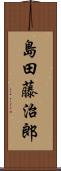 島田藤治郎 Scroll