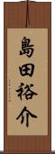 島田裕介 Scroll