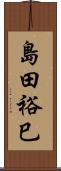 島田裕巳 Scroll