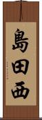 島田西 Scroll