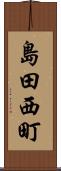 島田西町 Scroll