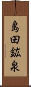 島田鉱泉 Scroll