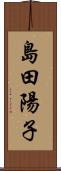 島田陽子 Scroll