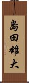 島田雄大 Scroll