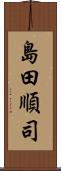 島田順司 Scroll