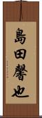 島田馨也 Scroll