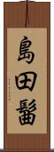 島田髷 Scroll