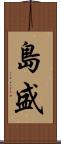 島盛 Scroll