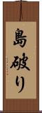 島破り Scroll