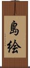 島絵 Scroll