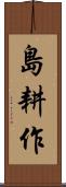 島耕作 Scroll