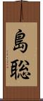 島聡 Scroll