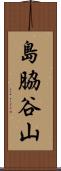 島脇谷山 Scroll