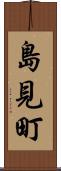 島見町 Scroll