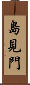 島見門 Scroll