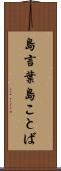 島言葉 Scroll