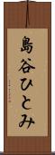 島谷ひとみ Scroll
