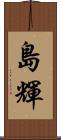 島輝 Scroll
