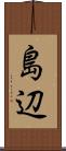 島辺 Scroll
