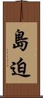 島迫 Scroll