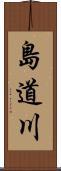 島道川 Scroll