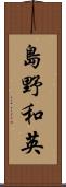 島野和英 Scroll