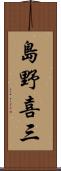 島野喜三 Scroll