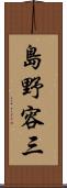 島野容三 Scroll