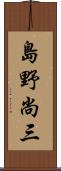 島野尚三 Scroll