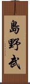 島野武 Scroll