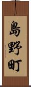 島野町 Scroll