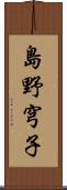島野穹子 Scroll