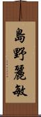 島野麗敏 Scroll