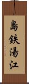 島鉄湯江 Scroll