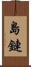 島鏈 Scroll
