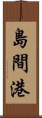 島間港 Scroll