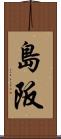 島阪 Scroll