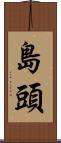 島頭 Scroll