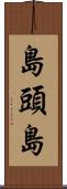 島頭島 Scroll