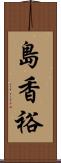 島香裕 Scroll