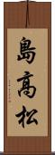 島高松 Scroll