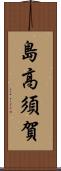島高須賀 Scroll