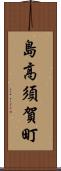 島高須賀町 Scroll