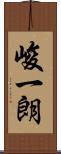 峻一朗 Scroll