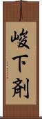 峻下剤 Scroll