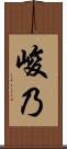 峻乃 Scroll
