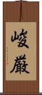 峻厳 Scroll