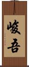 峻吾 Scroll