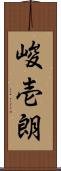 峻壱朗 Scroll