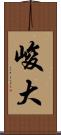 峻大 Scroll